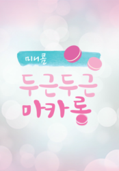 두근두근 마카롱