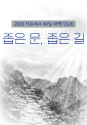 작은예수 40일 새벽기도회 <좁은 문, 좁은 길> 