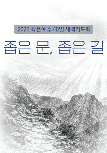 작은예수 40일 새벽기도회 <좁은 문, 좁은 길> 