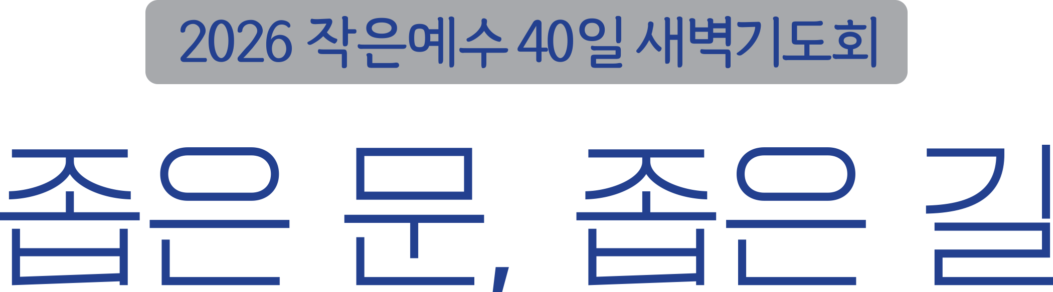 작은예수 40일 새벽기도회 <좁은 문, 좁은 길>