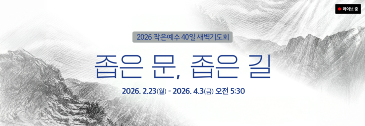 라이브 작은예수 40일 새벽기도회 <좁은 문, 좁은 길> 