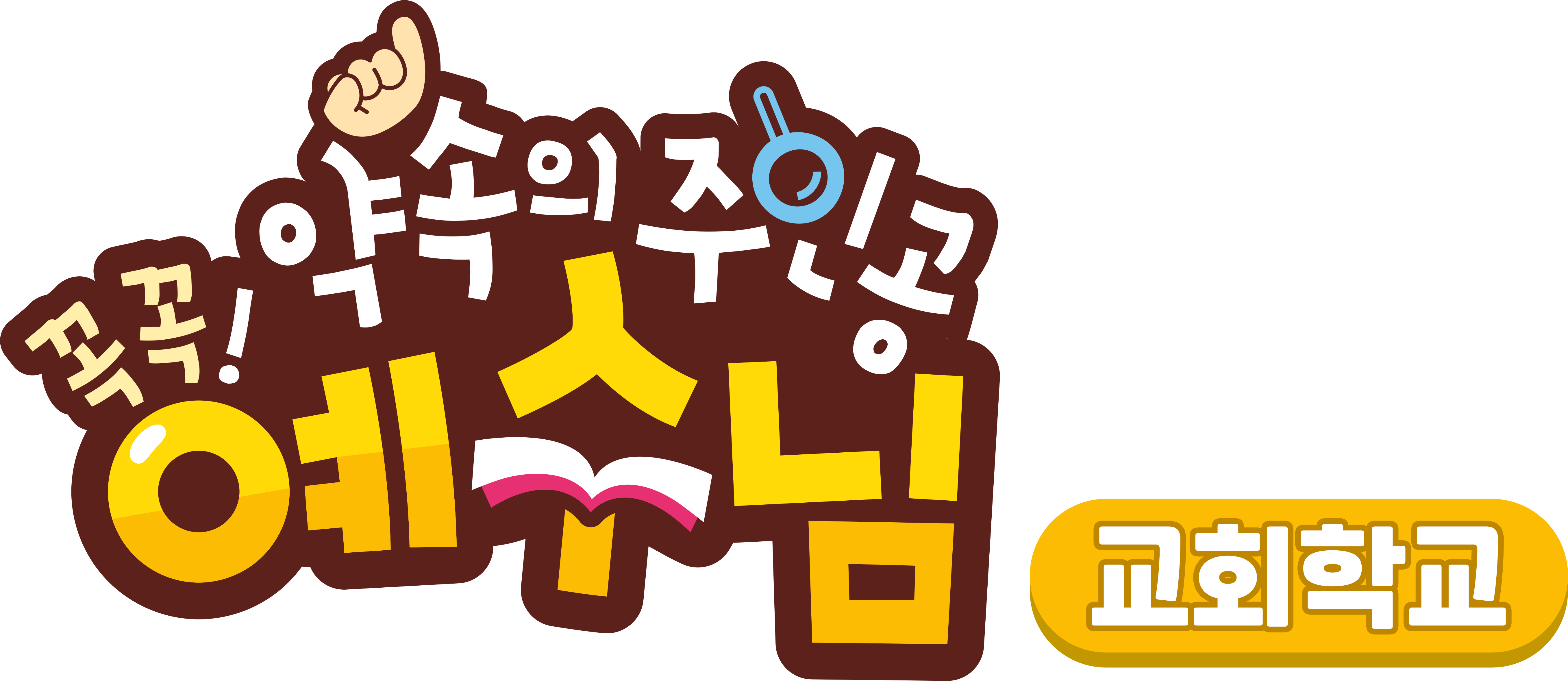 꼭꼭 약속의 주인공 예수님 - 교회학교