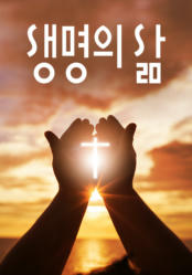 [큐티] 생명의 삶