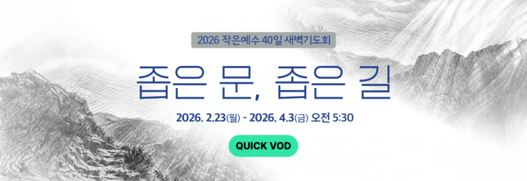 작은예수 40일 새벽기도회 <좁은 문, 좁은 길> 