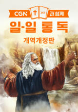 CGN과 함께 일-일 통독 개역개정
