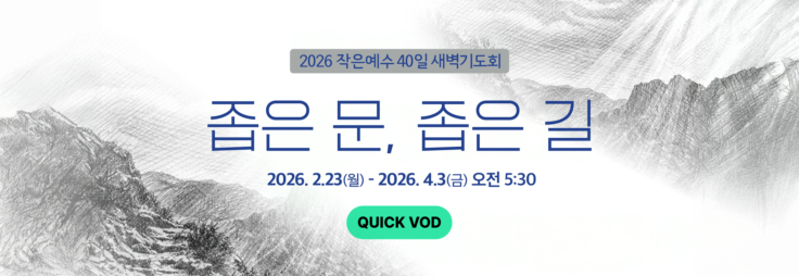 작은예수 40일 새벽기도회 <좁은 문, 좁은 길> 