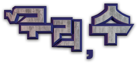 [단편미니콤] 무리,수