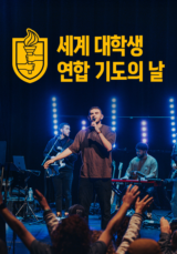 세계 대학생 연합 기도의 날