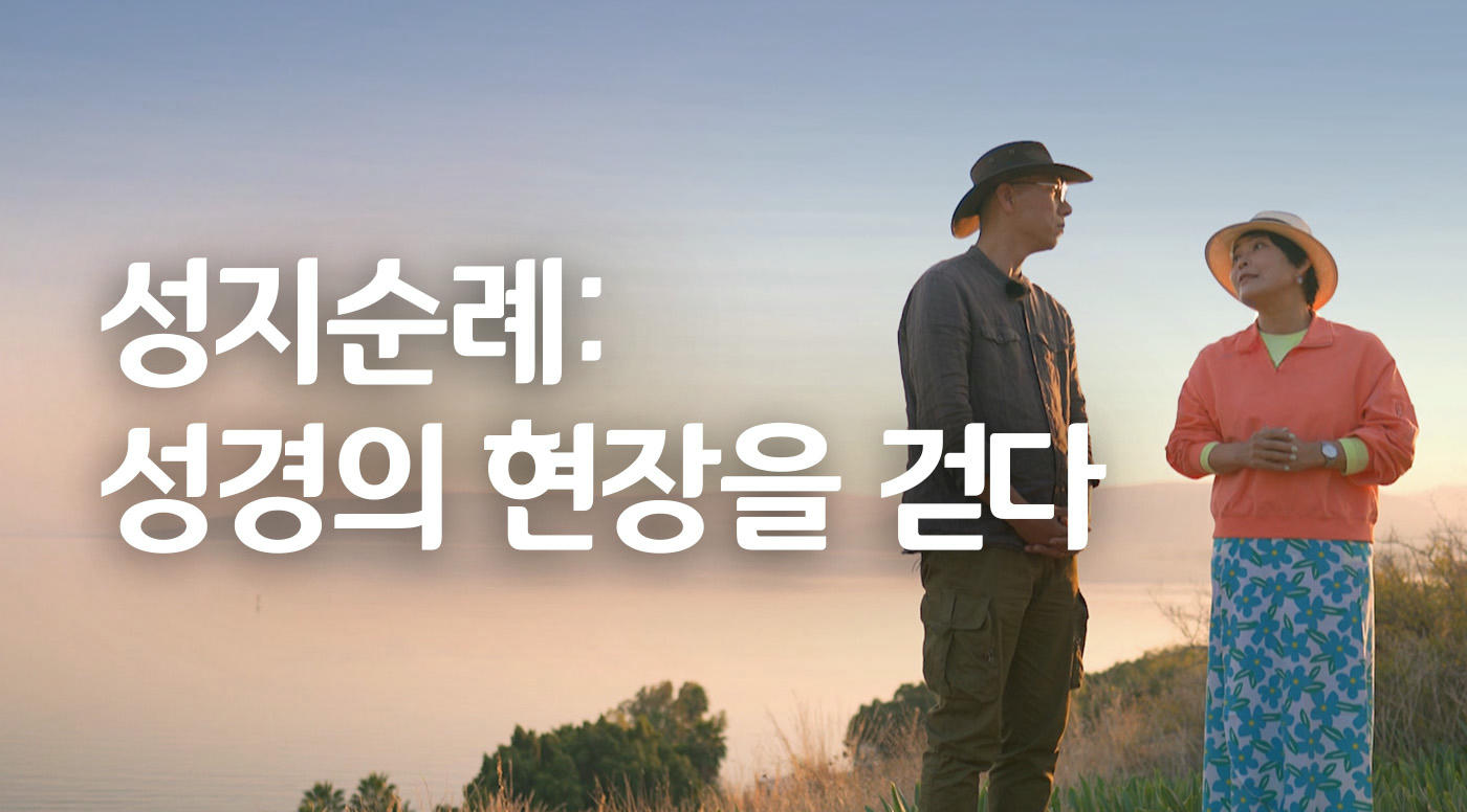 성지순례: 성경의 현장을 걷다