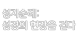 성지순례: 성경의 현장을 걷다