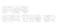 성지순례: 성경의 현장을 걷다
