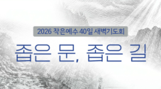 2026 작은예수 40일 새벽기도회 <좁은 문, 좁은 길>