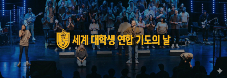 세계 대학생 연합 기도의 날