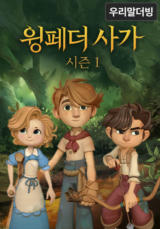 윙페더 사가(우리말 더빙)