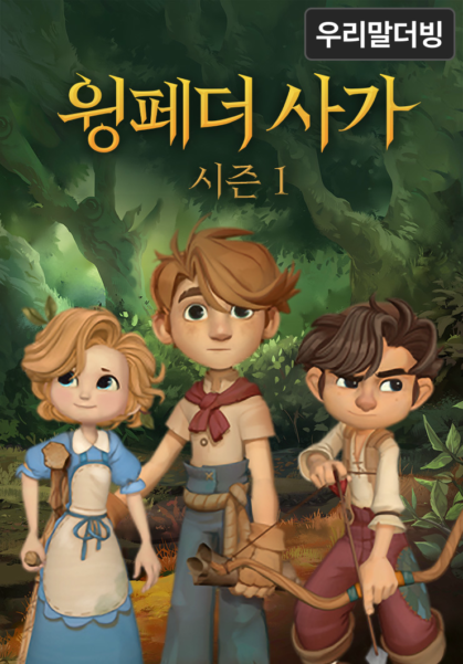 윙페더 사가(우리말 더빙)