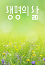 [큐티] 생명의 삶