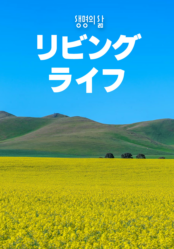 [QT] リビングライフ 생명의 삶