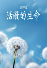 [QT] 活泼的生命/活潑的生命 생명의 삶