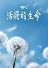 [QT] 活泼的生命/活潑的生命 생명의 삶