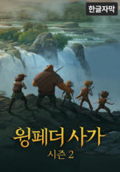 윙페더 사가 시즌 2 (한글 자막)