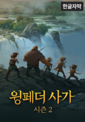 윙페더 사가 시즌 2 (한글 자막)