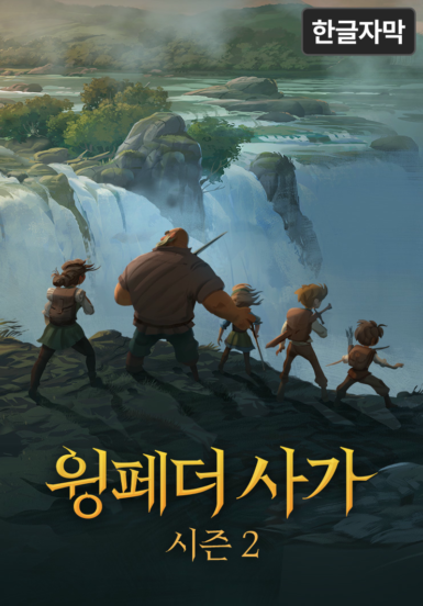윙페더 사가 시즌 2 (한글 자막)