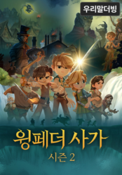 윙페더 사가 시즌 2 (우리말 더빙)