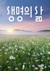 [큐티] 생명의 삶