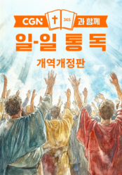 CGN과 함께 일-일 통독 개역개정