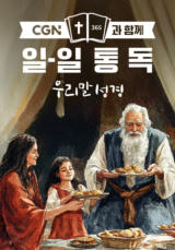 CGN과 함께 일-일통독 우리말성경