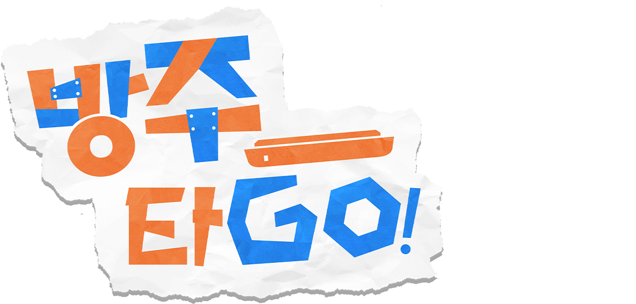 방주타GO!