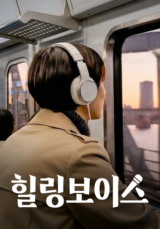 힐링보이스