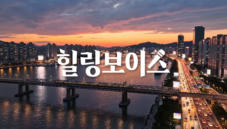 1차 티저 | 힐링보이스