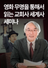 영화 무명을 통해서 읽는 교회사 세미나