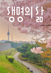 [큐티] 생명의 삶