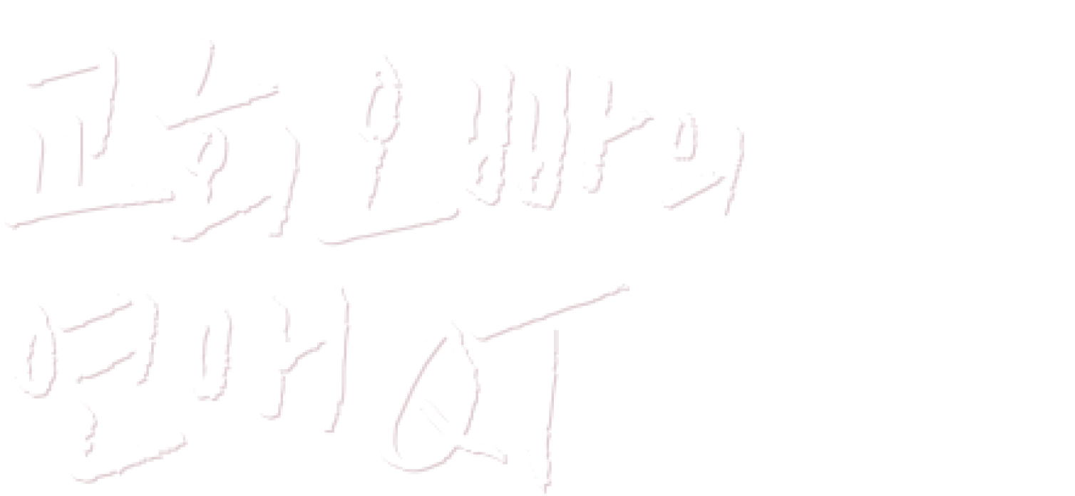 교회오빠의 연애QT