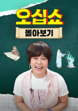 오십쇼 몰아보기