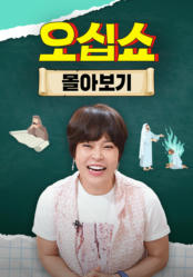 오십쇼 몰아보기