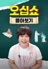 오십쇼 몰아보기