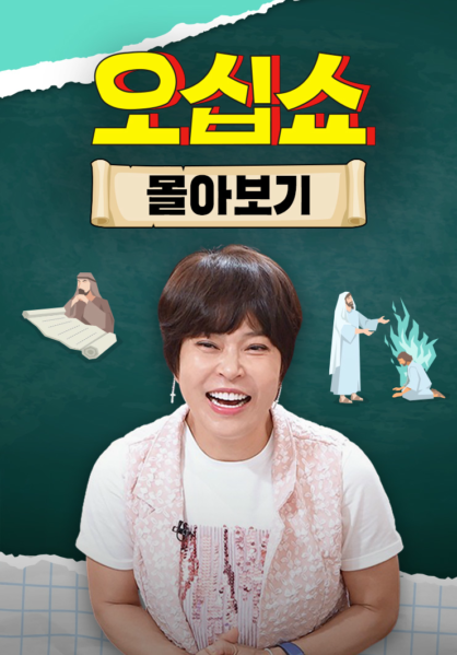 오십쇼 몰아보기
