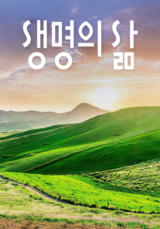 [큐티] 생명의 삶