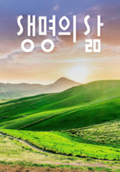 [큐티] 생명의 삶