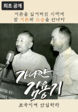 [영화] 가나안 김용기 - 조국이여 안심하라