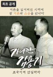 [영화] 가나안 김용기 - 조국이여 안심하라