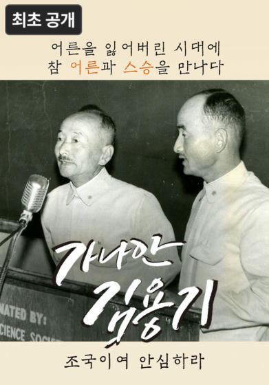 [영화] 가나안 김용기 - 조국이여 안심하라