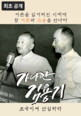 [영화] 가나안 김용기 - 조국이여 안심하라