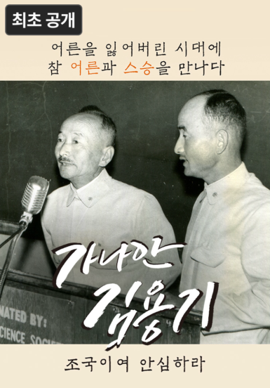 [영화] 가나안 김용기 - 조국이여 안심하라