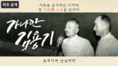 [영화] 가나안 김용기 - 조국이여 안심하라