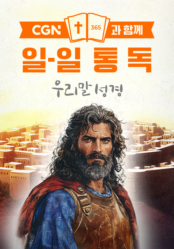 CGN과 함께 일-일통독 우리말성경