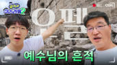 6편 켜켜이 쌓인 3천 년의 예루살렘을 보다